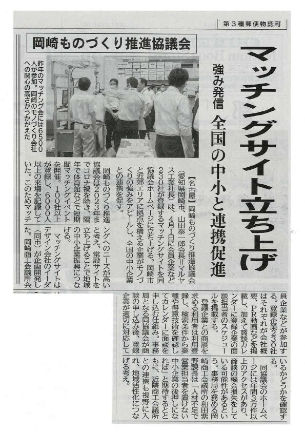 岡崎ものづくり推進協議会さんの取り組みが新聞記事になりました！