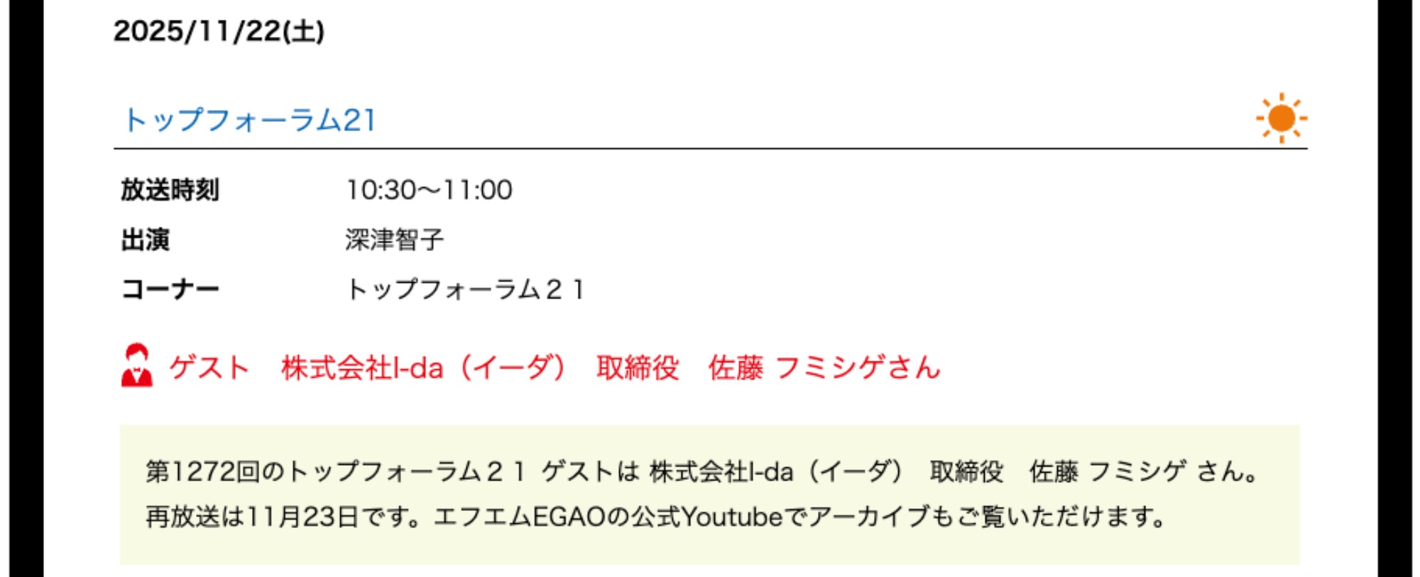 エフエムEGAO 番組ゲストに佐藤フミシゲ出演