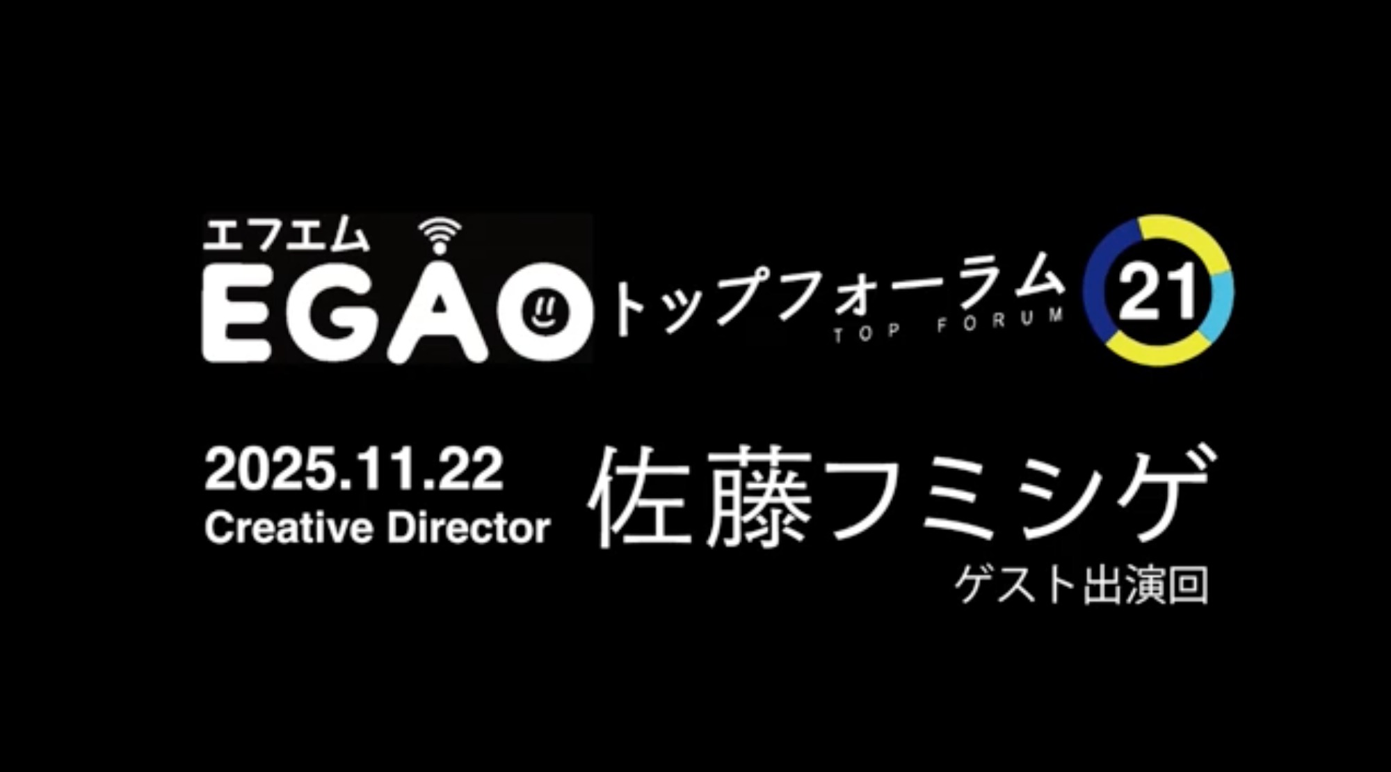 エフエムEGAOで放送されたトップフォーラム21に佐藤フミシゲが出演しました。