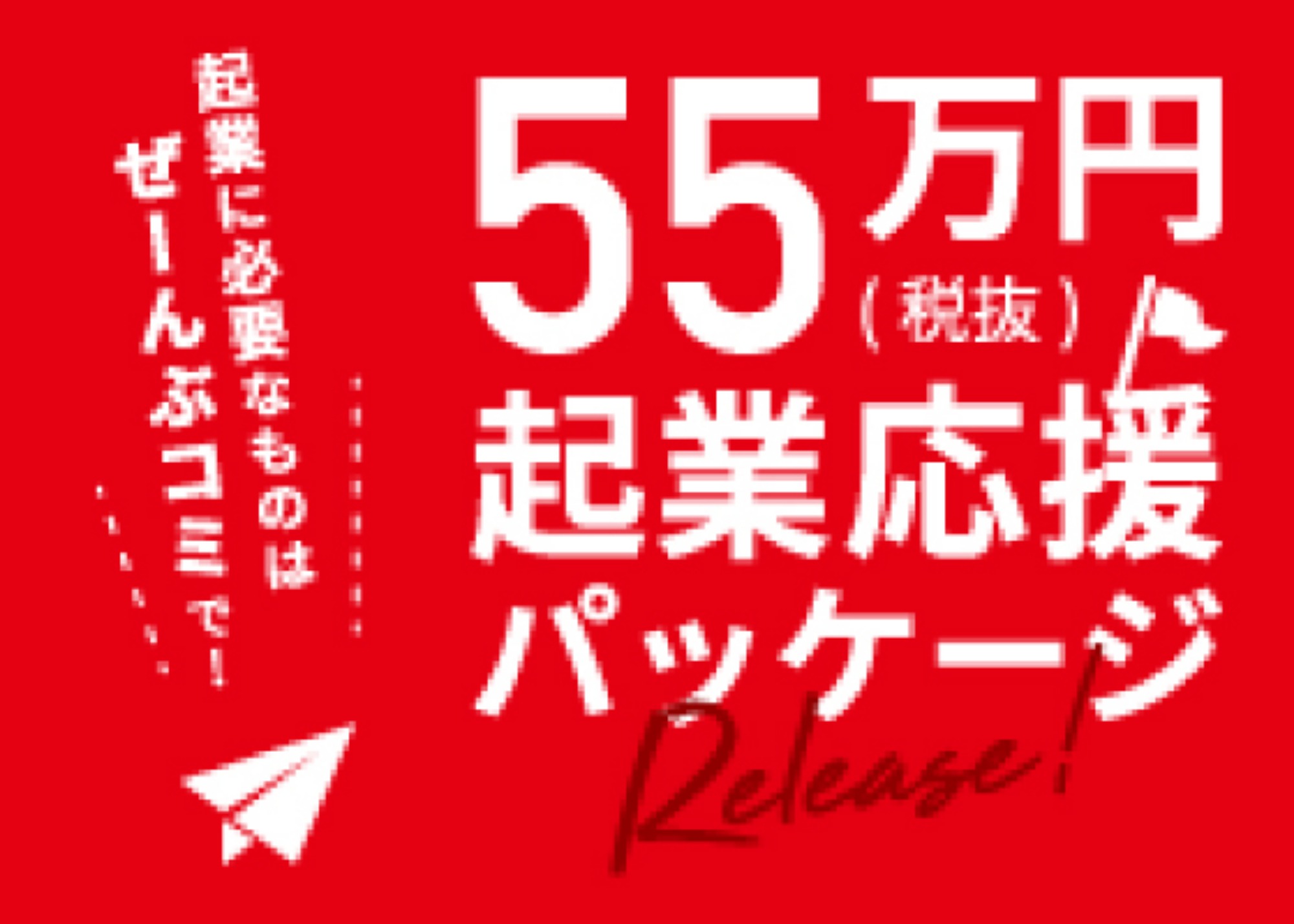 55万円起業応援パッケージ