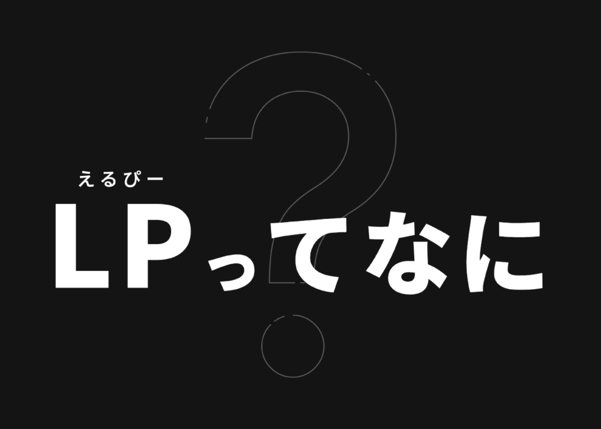 LPってなに?