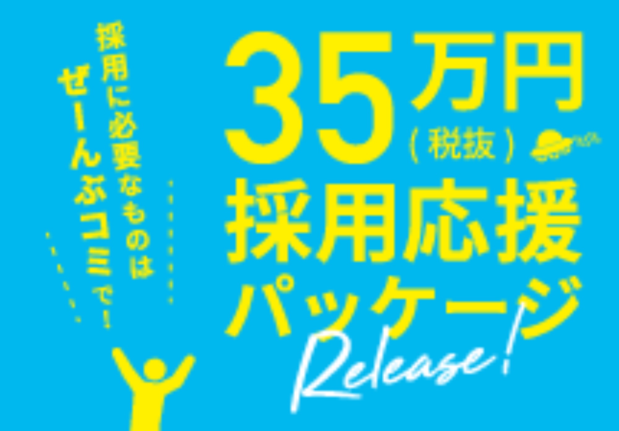 採用応援パッケージ