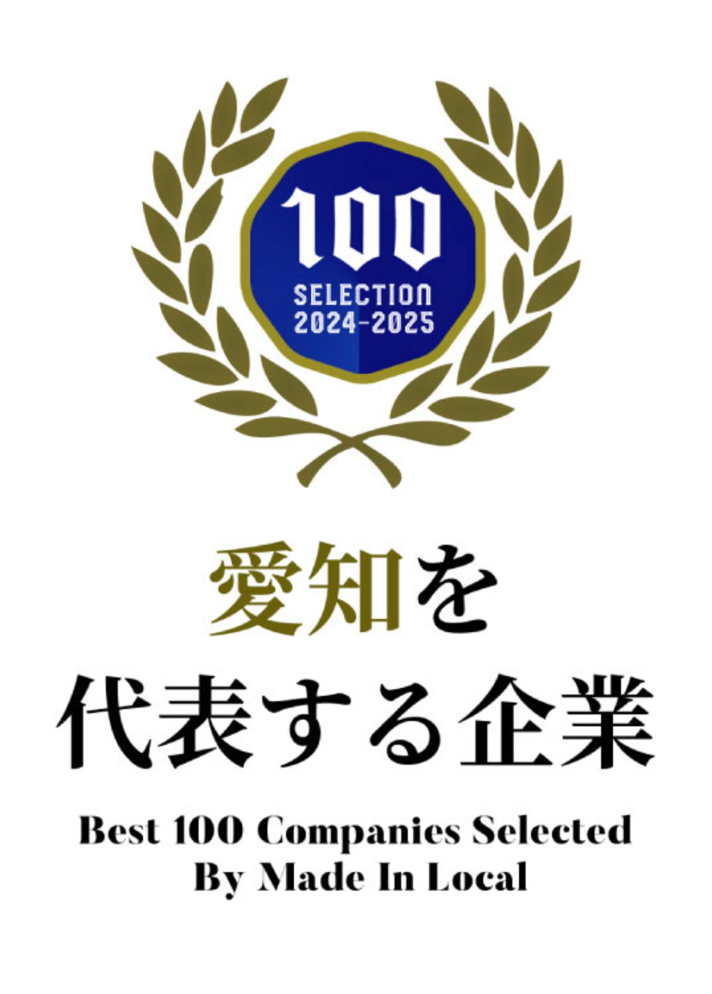 愛知100