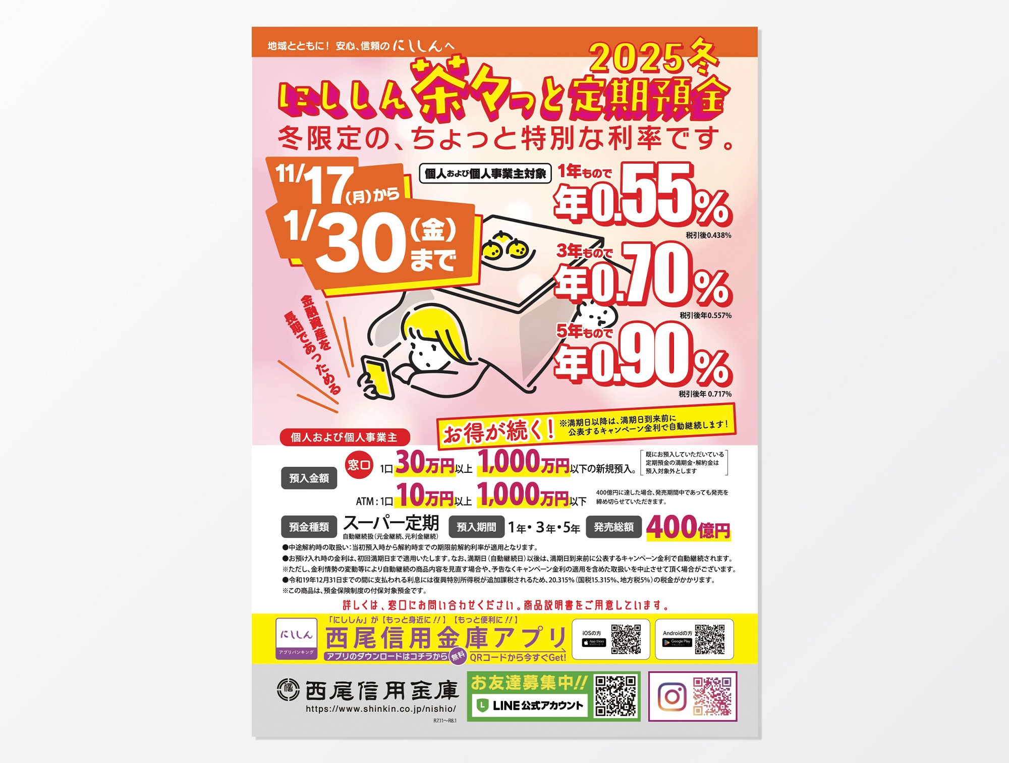 にししん茶々っと定期預金訴求チラシ