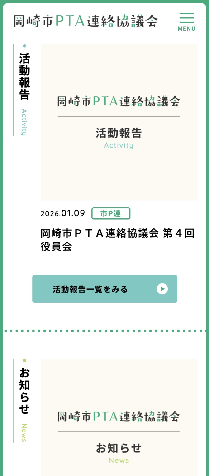 岡崎市PTA連絡協議会様HP作成