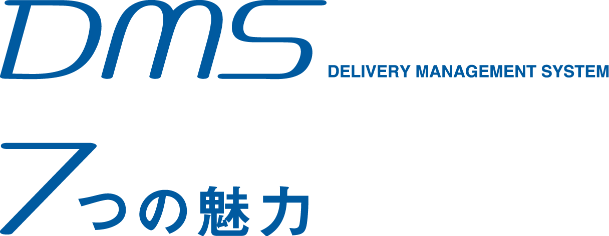 DMS Delivery management system 7つの魅力