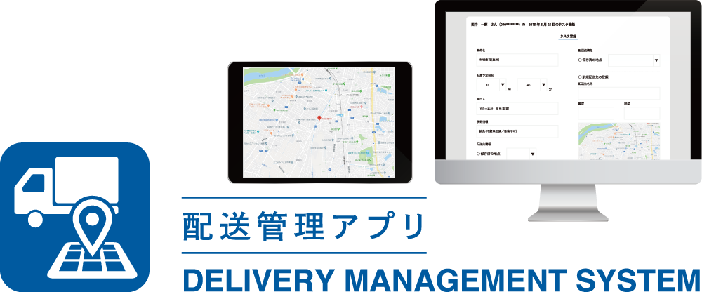 配送管理アプリ DMS Delivery management system