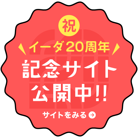 イーダ20th特設サイト