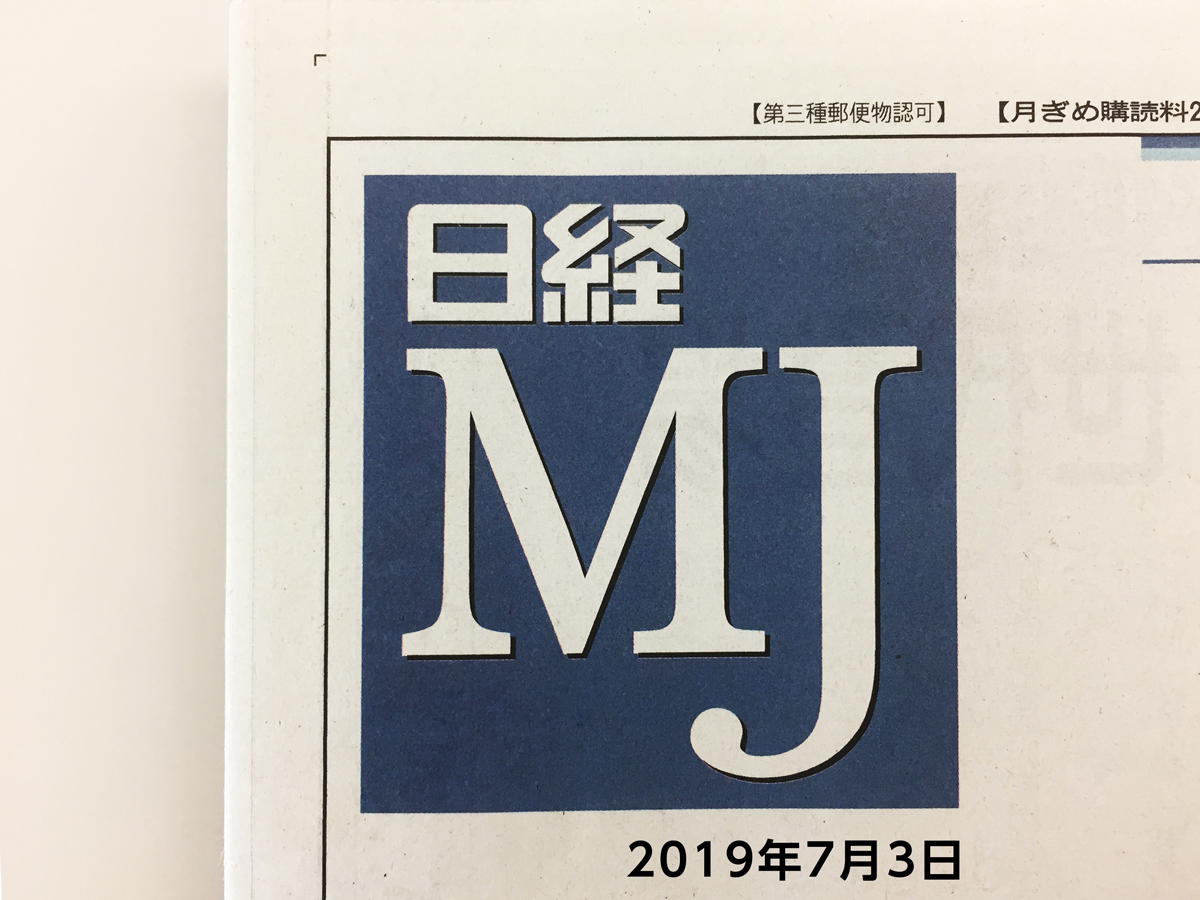 [メディア掲載のお知らせ] 7月3日発行「日経MJ」